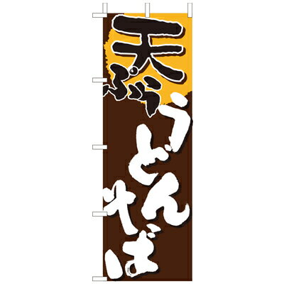 Rakuten - (大)のぼり　天ぷらうどん・そば　210-22007(Z138-610)天ぷらそば 天ぷら 蕎麦 のぼり旗 のぼりばた バナー 日本製 テトロン 180×60cm オリジナル 屋外用 イベント用 お店 和食店 居酒屋 飲食店 店舗集客 店舗備品 業務用