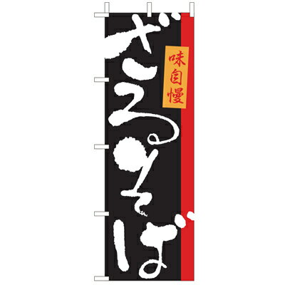 乐天商城 - (大)のぼり　ざるそば　210-23020(Z138-621)ざる蕎麦 ザルそば のぼり旗 のぼりばた バナー 日本製 テトロン 180×60cm オリジナル 屋外用 イベント用 お店 和食店 居酒屋 飲食店 店舗集客 店舗備品 業務用