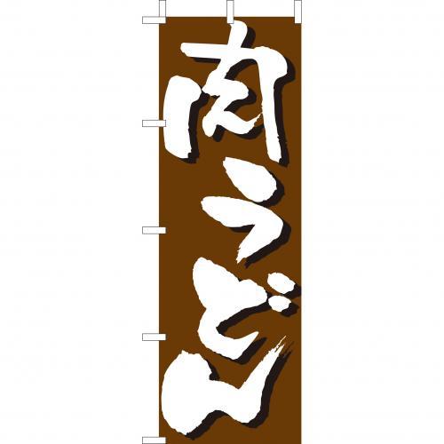 乐天商城 - (大)のぼり　肉うどん　210-21013(Z138-605)のぼり旗 のぼりばた バナー 日本製 テトロン 180×60cm オリジナル 屋外用 イベント用 お店 和食店 居酒屋 飲食店 店舗集客 店舗備品 業務用