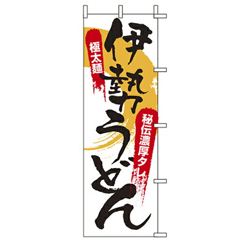 Rakuten - (大)のぼり　伊勢うどん　650-21712(Z138-654)のぼり旗 のぼりばた バナー 日本製 テトロン 180×60cm オリジナル 屋外用 イベント用 お店 和食店 居酒屋 飲食店 店舗集客 店舗備品 業務用