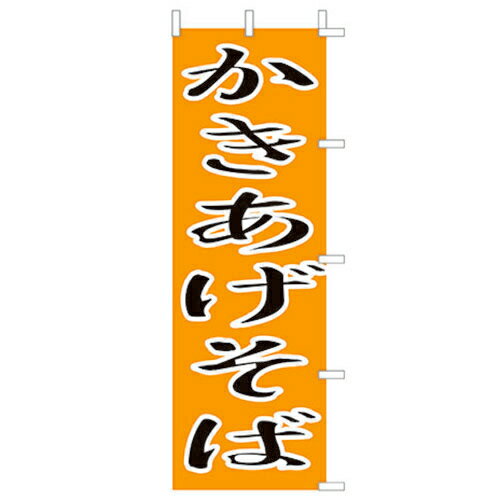 Rakuten - (大)のぼり　かきあげそば　210-23028(Z138-660)のぼり旗 のぼりばた かき揚げ蕎麦 かき揚そば ソバ バナー 日本製 テトロン 180×60cm オリジナル 屋外用 イベント用 お店 和食店 居酒屋 飲食店 店舗集客 店舗備品 業務用