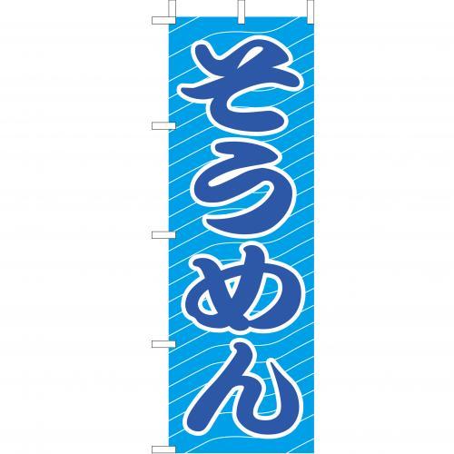 乐天商城 - (大)のぼり　そうめん　210-21021(Z139-734)のぼり旗 のぼりばた バナー 日本製 テトロン 180×60cm オリジナル 屋外用 イベント用 お店 和食店 居酒屋 飲食店 店舗集客 店舗備品 業務用