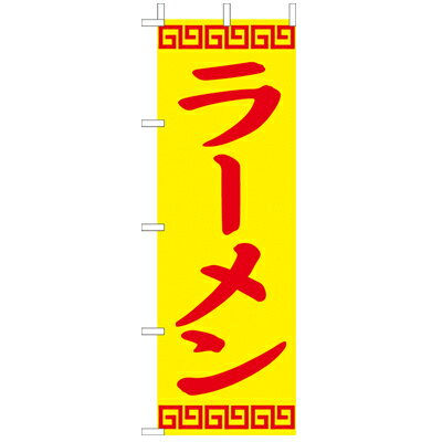 乐天商城 - (大)のぼり　ラーメン　210-25003(Z139-655)のぼり旗 のぼりばた らーめん 拉麺 ラーメン屋 中華屋 のぼり旗 のぼりばた バナー 日本製 テトロン 180×60cm オリジナル 屋外用 イベント用 お店 レストラン カフェ 飲食店 店舗集客 店舗備品 業務用