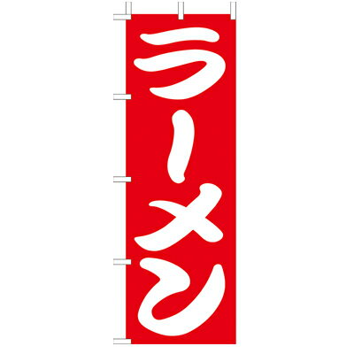乐天商城 - (大)のぼり　ラーメン　210-25001(Z139-618)のぼり 拉麺 らーめん ラーメン屋 中華 中華屋 のぼり旗 のぼりばた バナー 日本製 テトロン 180×60cm オリジナル 屋外用 イベント用 お店 飲食店 屋台 店舗集客 店舗備品 業務用