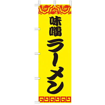 乐天商城 - (大)のぼり　味噌ラーメン　210-25055(Z139-656)みそラーメン ラーメン屋 のぼり旗 のぼりばた バナー 日本製 テトロン 180×60cm オリジナル 屋外用 イベント用 お店 中華屋 居酒屋 飲食店 店舗集客 店舗備品 業務用