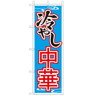 Rakuten - (大)のぼり　冷やし中華　210-25052(Z139-725)のぼり 冷し中華 のぼり旗 のぼりばた バナー 日本製 テトロン 180×60cm オリジナル 屋外用 イベント用 お店 中華屋 ラーメン屋 町中華 居酒屋 飲食店 店舗集客 店舗備品 業務用