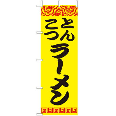 Rakuten - (大)のぼり　とんこつラーメン　210-25016(Z139-697)豚骨ラーメン ラーメン屋 屋台 のぼり旗 のぼりばた バナー 日本製 テトロン 180×60cm オリジナル 屋外用 イベント用 お店 中華屋 居酒屋 飲食店 店舗集客 店舗備品 業務用