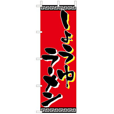 乐天商城 - (大)のぼり　しょうゆラーメン　210-25010(Z139-700)のぼり旗 のぼりばた 醤油 らーめん 拉麺 ラーメン屋 屋台 屋台店 露店 バナー 日本製 テトロン 180×60cm オリジナル 屋外用 イベント用 お店 居酒屋 飲食店 店舗集客 店舗備品 業務用