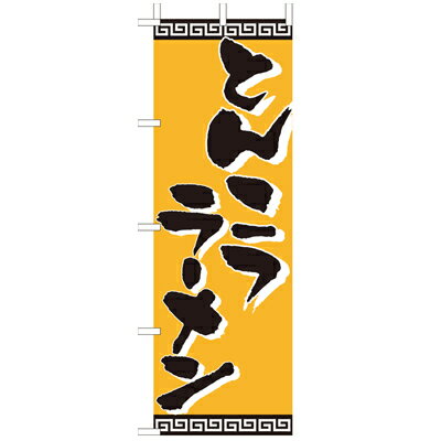 乐天商城 - (大)のぼり　とんこつラーメン　210-25011(Z139-701)豚骨ラーメン らーめん 拉麺 お店 店舗 屋台 のぼり旗 のぼりばた バナー 日本製 テトロン 180×60cm オリジナル 屋外用 イベント用 お店 中華屋 居酒屋 飲食店 店舗集客 店舗備品 業務用