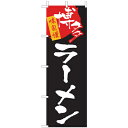 (大)のぼり 博多ラーメン 210-25030(Z139-705)のぼり旗 のぼりばた バナー 日本製 テトロン 180×60cm オリジナル 屋外用 イベント用 お店 ご当地ラーメン ラーメン屋 居酒屋 飲食店 店舗集客 店舗備品 業務用(3)