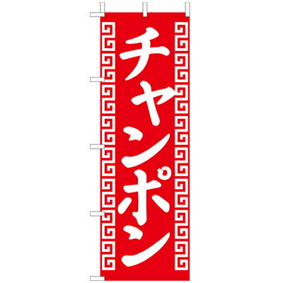 樂天商城 - (大)のぼり　チャンポン　210-25032(Z139-731)ちゃんぽん 中華料理 中華料理屋 のぼり旗 のぼりばた バナー 日本製 テトロン 180×60cm オリジナル 屋外用 イベント用 お店 ラーメン屋 居酒屋 飲食店 店舗集客 店舗備品 業務用