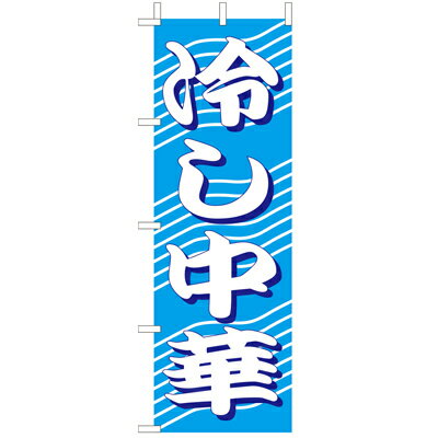 楽天トータル通販（大）のぼり　冷し中華　210-25051（Z139-652）のぼり 冷やし中華 のぼり旗 のぼりばた 麺類 中華 中華料理屋 ラーメン屋 飲食店 お店 店舗備品 業務用