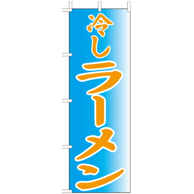 Rakuten - (大)のぼり　冷しラーメン　210-25054(Z139-721)のぼり 冷やしラーメン 冷し拉麺 夏用 らーめん のぼり旗 のぼりばた バナー 日本製 テトロン 180×60cm オリジナル 屋外用 イベント用 お店 中華屋 居酒屋 飲食店 店舗集客 店舗備品 業務用