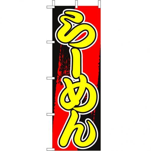 Rakuten - (大)のぼり　らーめん　210-25009(Z139-692)のぼり 拉麺 ラーメン ラーメン屋 屋台 屋台店 露店 のぼり旗 のぼりばた バナー 日本製 テトロン 180×60cm オリジナル 屋外用 イベント用 お店 飲食店 店舗集客 店舗備品 業務用
