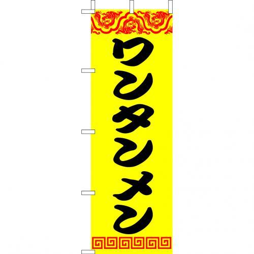 乐天商城 - (大)のぼり　ワンタンメン　210-25020(Z139-698)のぼり旗 のぼりばた ワンタン麺 ラーメン屋 バナー 日本製 テトロン 180×60cm オリジナル 屋外用 イベント用 お店 中華屋 居酒屋 飲食店 店舗集客 店舗備品 業務用