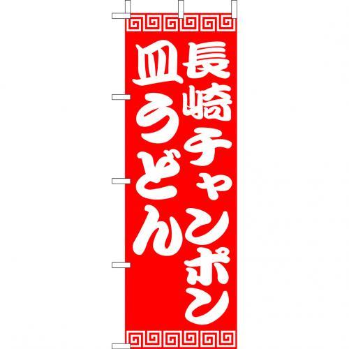 (大)のぼり　長崎チャンポン皿うど