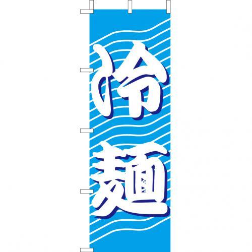 Rakuten - (大)のぼり　冷麺【210-25049(Z139-718)】のぼり旗 のぼりばた 冷メン 夏用 中華料理屋 ラーメン屋 お店 飲食店 業務用