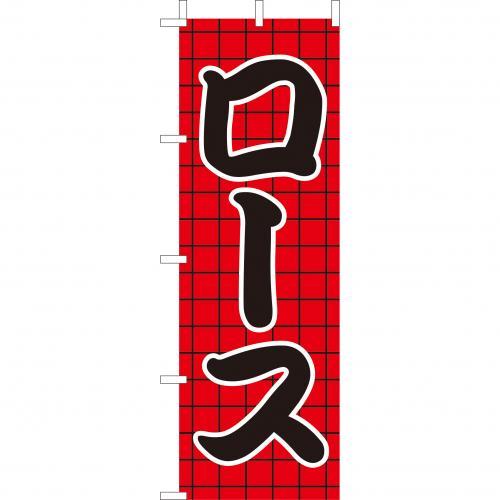 Rakuten - (大)のぼり　ロース　210-27008(Z140-640)のぼり旗 のぼりばた バナー 日本製 テトロン 180×60cm オリジナル 屋外用 イベント用 お店 和食店 居酒屋 飲食店 店舗集客 店舗備品 業務用