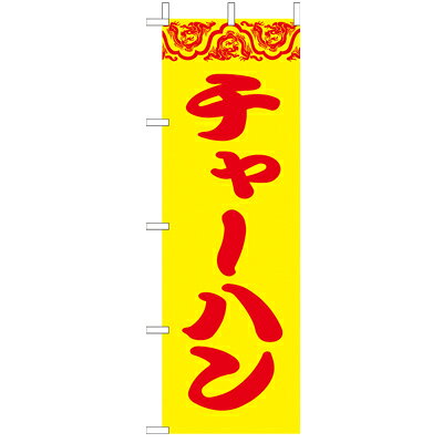 (大)のぼり　チャーハン　210-26007(Z140-613)のぼり 炒飯 飲食店 中華屋 ラーメン屋 拉麺屋 のぼり旗 のぼりばた バナー 日本製 テトロン 180×60cm オリジナル 屋外用 イベント用 お店 店舗集客 店舗備品 業務用