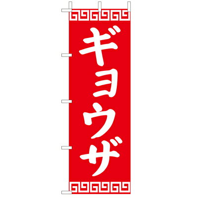 乐天商城 - (大)のぼり　ギョウザ　210-26004(Z140-611)のぼり 餃子 ギョーザ のぼり旗 のぼりばた バナー 日本製 テトロン 180×60cm オリジナル 屋外用 イベント用 お店 中華屋 ラーメン屋 拉麺屋 中華料理 飲食店 店舗集客 店舗備品 業務用