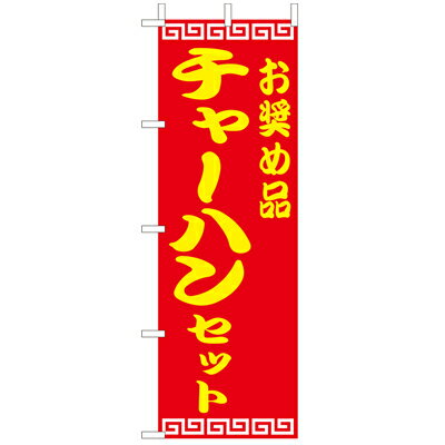 樂天商城 - (大)のぼり　チャーハンセット　210-26008(Z140-614)のぼり 炒飯 チャーハン セット のぼり旗 のぼりばた バナー 日本製 テトロン 180×60cm オリジナル 屋外用 イベント用 お店 中華屋 ラーメン屋 居酒屋 飲食店 店舗集客 店舗備品 業務用