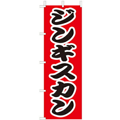 (大)のぼり　ジンギスカン　210-27006(Z140-576)のぼり旗 のぼりばた 焼肉 焼肉屋 ラム肉 羊肉 肉屋 居..