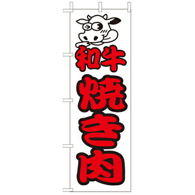 乐天商城 - (大)のぼり　和牛焼き肉　210-27004(Z140-623)のぼり 焼肉 焼肉店 焼肉屋 牛肉 肉屋 焼肉弁当 居酒屋 飲食店 のぼり旗 のぼりばた バナー 日本製 テトロン 180×60cm オリジナル 屋外用 イベント用 お店 店舗集客 店舗備品 業務用