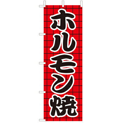 Rakuten - (大)のぼり　ホルモン焼　210-27011(Z140-580)のぼり旗 のぼりばた バナー 日本製 テトロン 180×60cm オリジナル 屋外用 イベント用 お店 和食店 居酒屋 飲食店 店舗集客 店舗備品 業務用