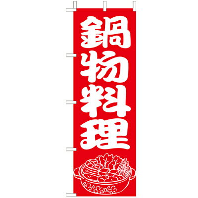 Rakuten - (大)のぼり　鍋物料理　210-34004(Z140-635)鍋もの料理 のぼり旗 のぼりばた バナー 日本製 テトロン 180×60cm オリジナル 屋外用 イベント用 お店 和食店 居酒屋 飲食店 店舗集客 店舗備品 業務用