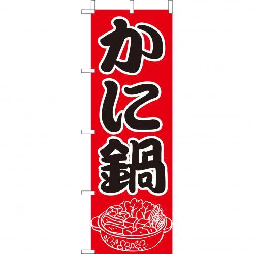 Rakuten - (大)のぼり　かに鍋　210-28007(Z140-672)のぼり カニ鍋 蟹鍋 のぼり旗 のぼりばた バナー 日本製 テトロン 180×60cm オリジナル 屋外用 イベント用 お店 和食店 居酒屋 飲食店 店舗集客 店舗備品 業務用