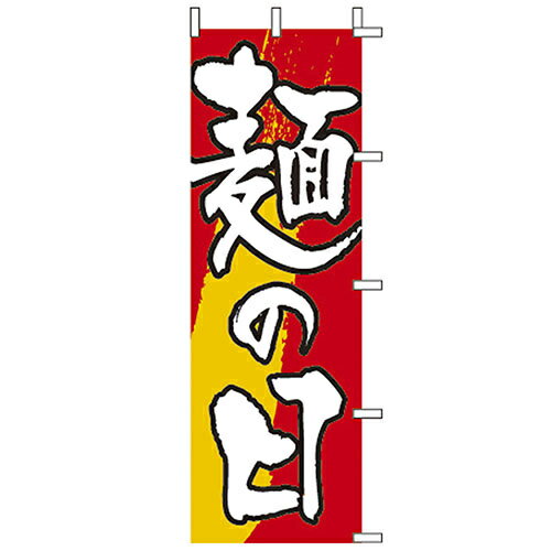 (大)のぼり　麺の日　Z140-644