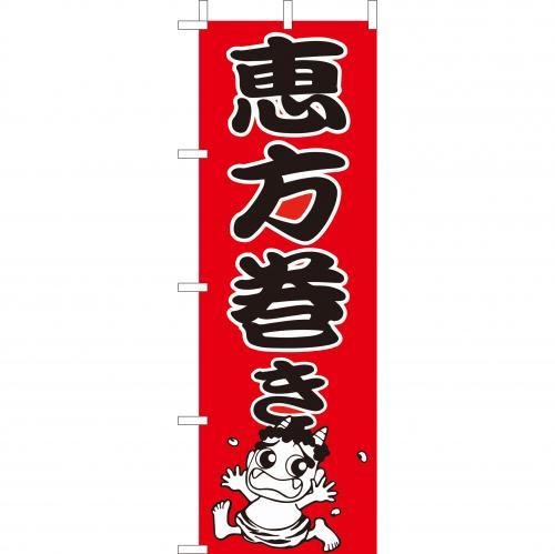 乐天商城 - (大)のぼり　恵方巻き　210-31008(Z141-590)のぼり 恵方巻 節分 節分の日 のぼり旗 のぼりばた バナー 日本製 テトロン 180×60cm オリジナル 屋外用 イベント用 お店 スーパー 飲食店 店舗集客 店舗備品 業務用