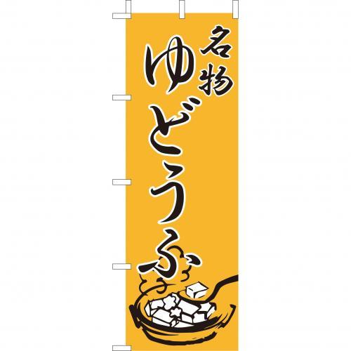 Rakuten - (大)のぼり　名物ゆどうふ　210-28015(Z141-597)のぼり 湯豆腐 湯どうふ 豆腐 のぼり旗 のぼりばた バナー 日本製 テトロン 180×60cm オリジナル 屋外用 イベント用 お店 和食店 居酒屋 飲食店 店舗集客 店舗備品 業務用