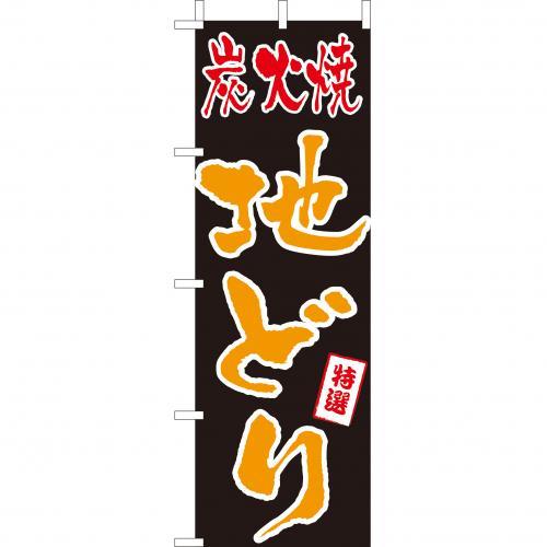 Rakuten - (大)のぼり　炭火焼　地どり　210-27018(Z141-592)のぼり 地鶏 炭火焼き 焼鳥 焼き鳥屋 のぼり旗 のぼりばた バナー 日本製 テトロン 180×60cm オリジナル 屋外用 イベント用 お店 和食店 居酒屋 飲食店 店舗集客 店舗備品 業務用