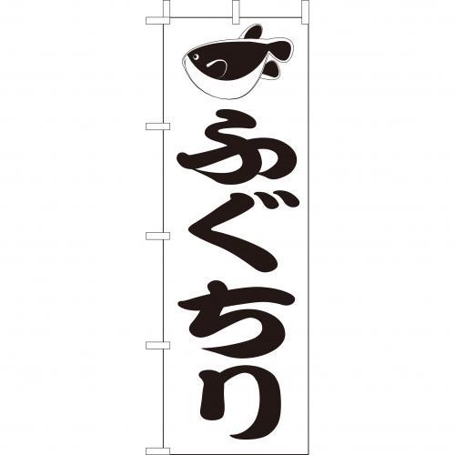 樂天商城 - (大)のぼり　ふぐちり　210-28014(Z141-591)のぼり フグチリ 河豚チリ のぼり旗 のぼりばた バナー 日本製 テトロン 180×60cm オリジナル 屋外用 イベント用 お店 和食店 居酒屋 飲食店 店舗集客 店舗備品 業務用