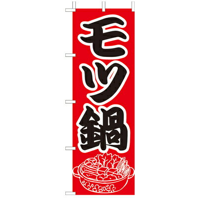 Rakuten - (大)のぼり　モツ鍋　650-28801(Z141-532)もつ鍋 のぼり旗 のぼりばた バナー 日本製 テトロン 180×60cm オリジナル 屋外用 イベント用 お店 和食店 居酒屋 飲食店 店舗集客 店舗備品 業務用