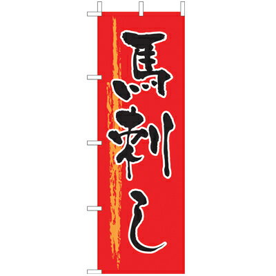 Rakuten - (大)のぼり　馬刺し　210-41025(Z141-570)のぼり旗 のぼりばた バナー 日本製 テトロン 180×60cm オリジナル 屋外用 イベント用 お店 和食店 居酒屋 飲食店 店舗集客 店舗備品 業務用