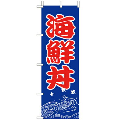 乐天商城 - (大)のぼり　海鮮丼　210-37019(Z141-580)のぼり 海鮮 和食店 飲食店 居酒屋 旅館 カフェ 屋台 お祭り のぼり旗 のぼりばた バナー 日本製 テトロン 180×60cm オリジナル 屋外用 イベント用 お店 飲食店 店舗集客 店舗備品 業務用