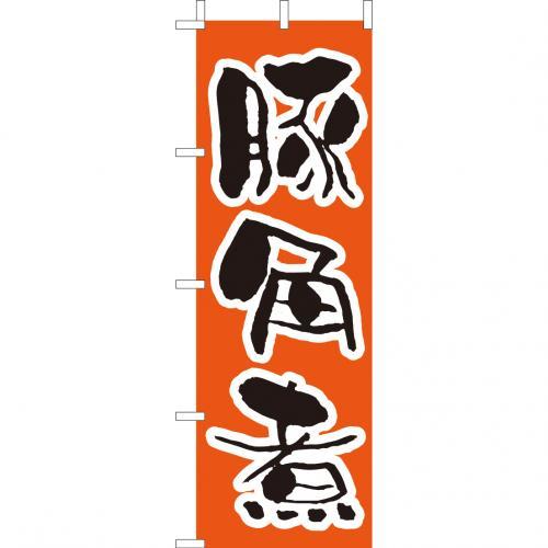Rakuten - (大)のぼり　豚角煮　210-41018(Z141-565)のぼり ぶた角煮 のぼり旗 のぼりばた バナー 日本製 テトロン 180×60cm オリジナル 屋外用 イベント用 お店 旅館 居酒屋 定食屋 飲食店 店舗集客 店舗備品 業務用