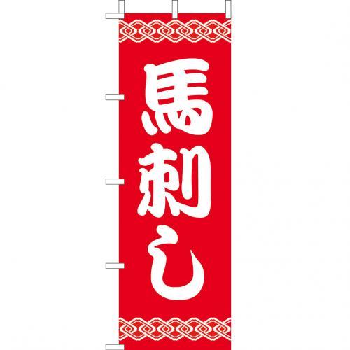 Rakuten - (大)のぼり　馬刺し　210-41024(Z141-569)のぼり旗 のぼりばた バナー 日本製 テトロン 180×60cm オリジナル 屋外用 イベント用 お店 居酒屋 旅館 飲食店 店舗集客 店舗備品 業務用