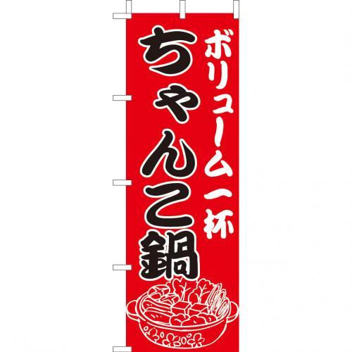 Rakuten - (大)のぼり　ちゃんこ鍋　210-28002(Z141-560)チャンコ鍋 のぼり旗 のぼりばた バナー 日本製 テトロン 180×60cm オリジナル 屋外用 イベント用 お店 和食店 居酒屋 飲食店 店舗集客 店舗備品 業務用