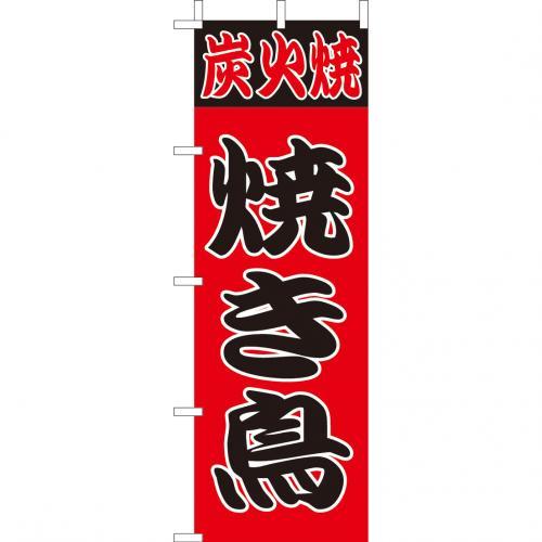 商品情報 サイズ 180×60 生地 テトロン原産国 日本製 モニターの発色具合により、実際のものと色が異なる場合がございます(大)のぼり　炭火焼　焼き鳥　Z141-519のぼり旗 のぼりばた 飲食店 業務用 店舗PRに！ 2