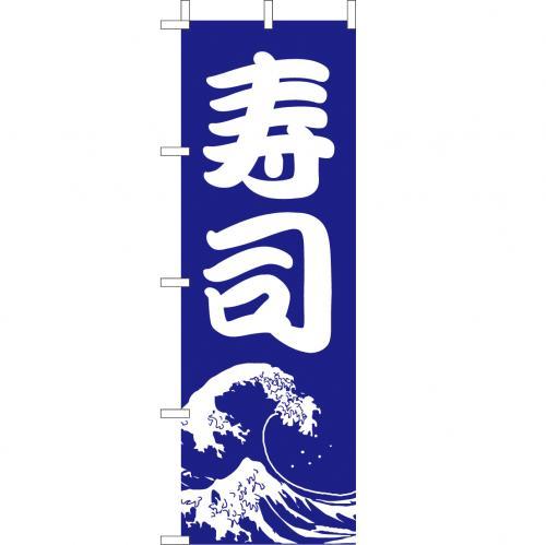 商品情報 サイズ 180×60 生地 テトロン原産国 日本製 モニターの発色具合により、実際のものと色が異なる場合がございます(大)のぼり　寿司　Z141-573のぼり旗 のぼりばた 飲食店 業務用 店舗PRに！ 2