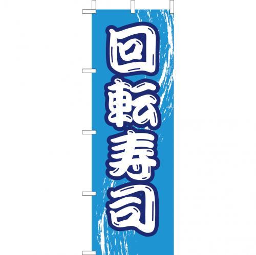 Rakuten - (大)のぼり　回転寿司　210-31005(Z141-577)のぼり 回転すし 回転寿し のぼり旗 のぼりばた バナー 日本製 テトロン 180×60cm オリジナル 屋外用 イベント用 お店 和食店 居酒屋 飲食店 店舗集客 店舗備品 業務用