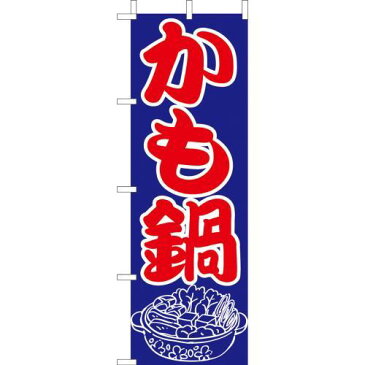 (大)のぼり かも鍋 210-28006(Z141-559)のぼり旗 のぼりばた 飲食店 業務用 鴨鍋