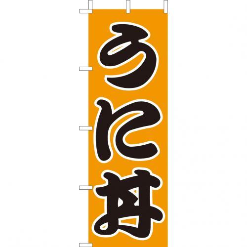乐天商城 - (大)のぼり　うに丼　210-37025(Z141-534)のぼり ウニ丼 海栗丼 のぼり旗 のぼりばた バナー 日本製 テトロン 180×60cm オリジナル 屋外用 イベント用 お店 和食店 居酒屋 飲食店 店舗集客 店舗備品 業務用
