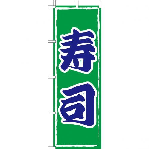 (大)のぼり 寿司 210-31003(Z141-536)のぼり すし スシ お寿司 すし屋 お寿司屋 のぼり旗 のぼりばた バナー 日本製 テトロン 180×60cm オリジナル 屋外用 イベント用 お店 和食店 居酒屋 飲食店 店舗集客 店舗備品 業務用 (大)のぼり 寿司 210-31003(Z141-536)のぼり すし スシ お寿司 すし屋 お寿司屋 のぼり旗 のぼりばた バナー 日本製 テトロン 180×60cm オリジナル 屋外用 イベント用 お店 和食店 居酒屋 飲食店 店舗集客 店舗備品 業務用