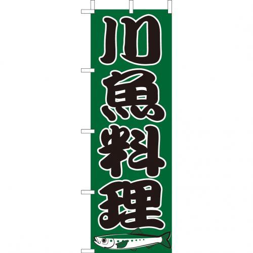 乐天商城 - (大)のぼり　川魚料理　210-34017(Z141-588)のぼり 川魚 魚 のぼり旗 のぼりばた バナー 日本製 テトロン 180×60cm オリジナル 屋外用 イベント用 お店 和食店 居酒屋 飲食店 店舗集客 店舗備品 業務用