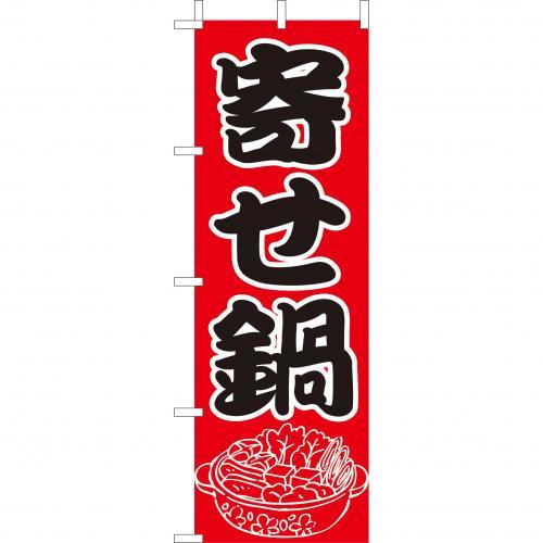 Rakuten - (大)のぼり　寄せ鍋　210-28003(Z141-561)のぼり旗 のぼりばた バナー 日本製 テトロン 180×60cm オリジナル 屋外用 イベント用 お店 和食店 居酒屋 飲食店 店舗集客 店舗備品 業務用
