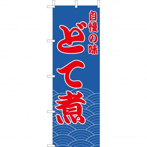 (大)のぼり　どて煮　210-41019(Z141-566)のぼり 土手煮 のぼり旗 のぼりばた バナー 日本製 テトロン 180×60cm オリジナル 屋外用 イベント用 お店 旅館 飲食店 店舗集客 店舗備品 業務用